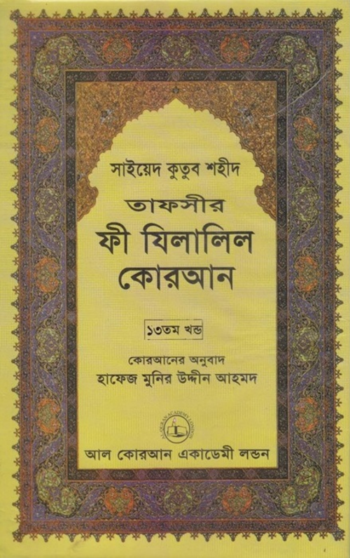 ফী যিলালিল কোরআন ১৩তম খণ্ড PDF বই কভার