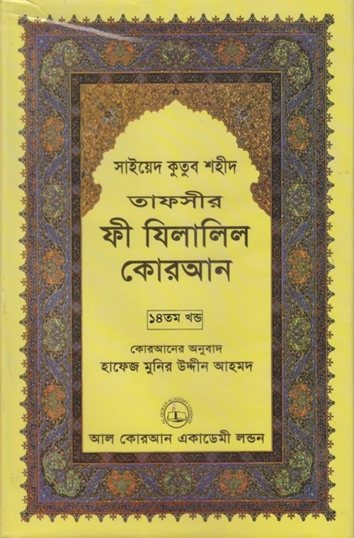 ফী যিলালিল কোরআন ১৪তম খণ্ড PDF বই কভার