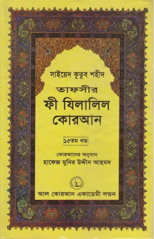 ফী যিলালিল কোরআন ১৫তম খণ্ড PDF বই কভার