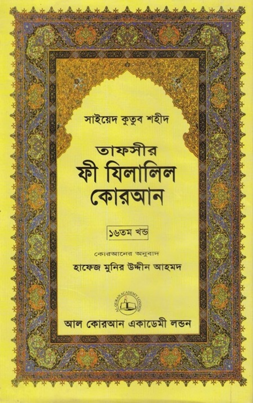 ফী যিলালিল কোরআন ১৬তম খণ্ড PDF বই কভার