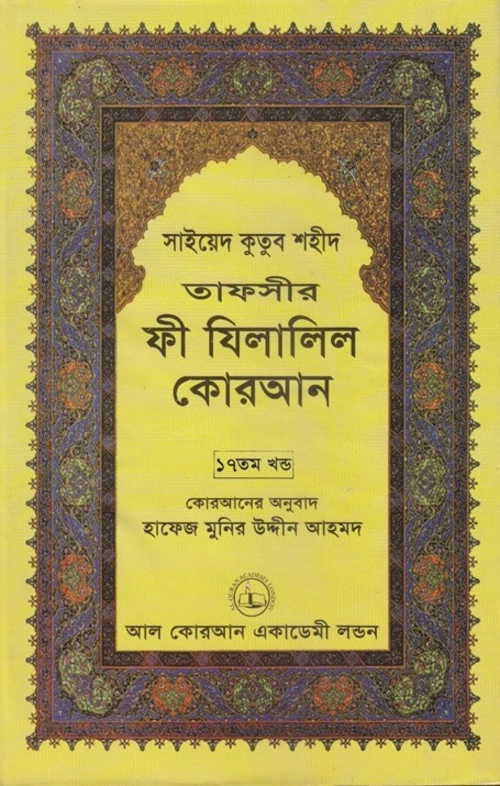 ফী যিলালিল কোরআন ১৭তম খণ্ড PDF বই কভার