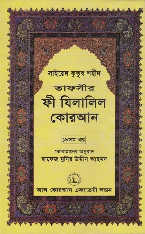 ফী যিলালিল কোরআন ১৮তম খণ্ড PDF বই কভার