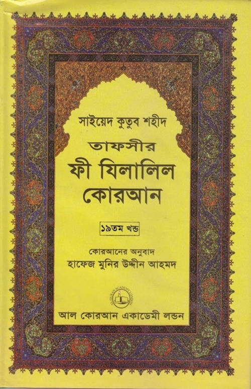 ফী যিলালিল কোরআন ১৯তম খণ্ড PDF বই কভার