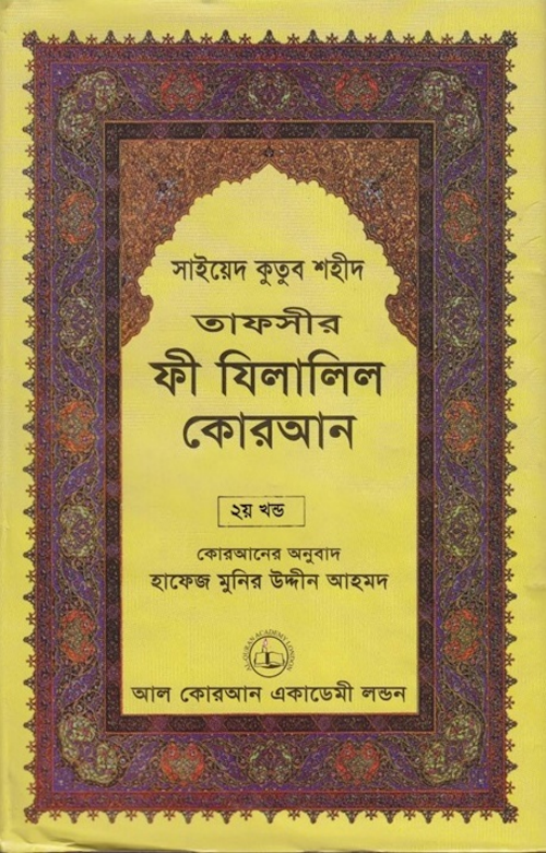 ফী যিলালিল কোরআন ২য় খণ্ড PDF বই কভার