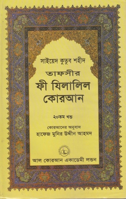 ফী যিলালিল কোরআন ২০তম খণ্ড PDF বই কভার