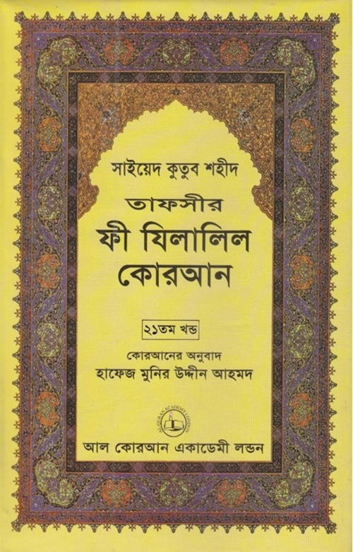 ফী যিলালিল কোরআন ২১তম খণ্ড PDF বই কভার