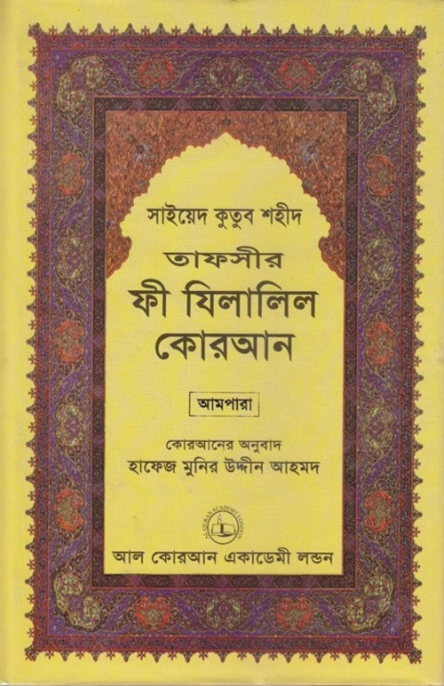 ফী যিলালিল কোরআন ২২তম খণ্ড PDF বই কভার