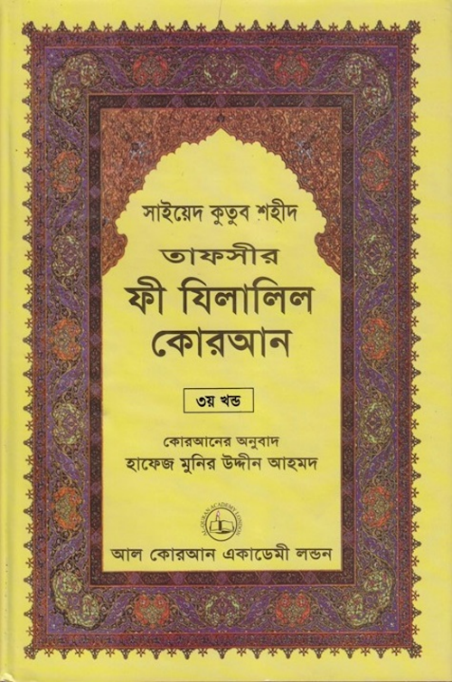 ফী যিলালিল কোরআন ৩য় খণ্ড PDF বই কভার