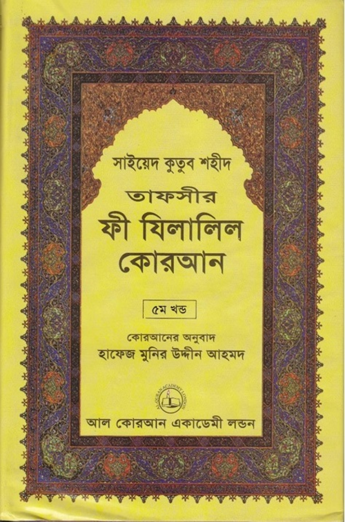 ফী যিলালিল কোরআন ৫ম খণ্ড PDF বই কভার