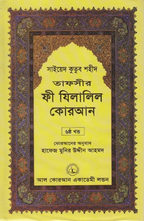 ফী যিলালিল কোরআন ৬ষ্ঠ খণ্ড PDF বই কভার