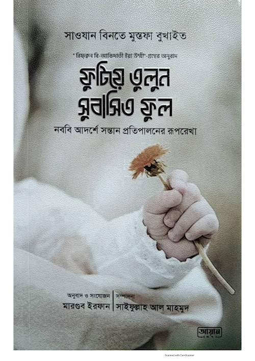 ফুটিয়ে তুলুন সুবাসিত ফুল নববি আদর্শে সন্তান PDF বই কভার