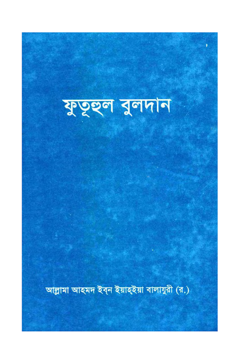 ফুতূহুল বুলদান – ইয়াহইয়া বালাযুরী2 PDF বই কভার