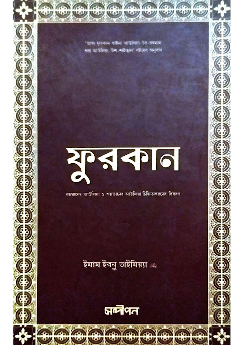 ফুরকান শয়তানের বন্ধু ও আল্লাহর বন্ধু ২৫৩ PDF বই কভার