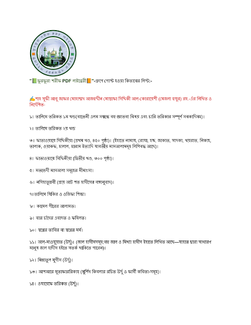 ফুরফুরা শরীফ PDF লাইব্রেরী গ্রুপে পোস্ট হওয়া কিতা PDF বই কভার