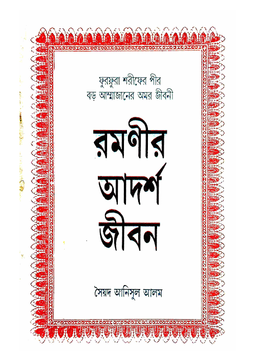 ফুরফুরা শরীফের পীর বড় আম্মাজানের জীবনী ৮৩ PDF বই কভার