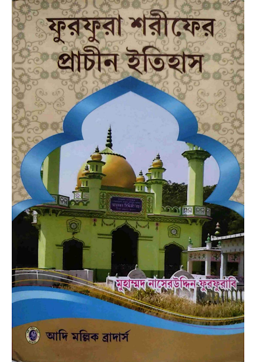 ফুরফুরা শরীফের প্রাচীন ইতিহাস PDF বই কভার
