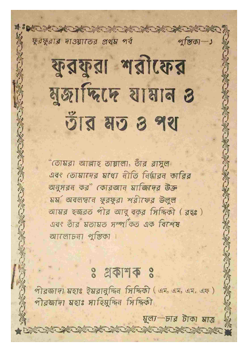 ফুরফুরা শরীফের মুজাদ্দিদে জামান ও তাঁর মত ও পথ PDF বই কভার