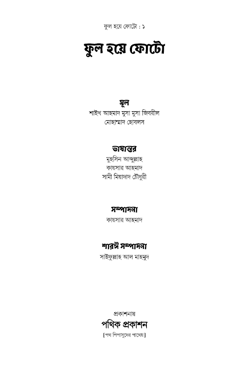 ফুল হয়ে ফোটো Short pdf শায়খ আহমাদ মুসা জিবরিল হাফি ও মোহাম্মাদ হোবলস PDF বই কভার