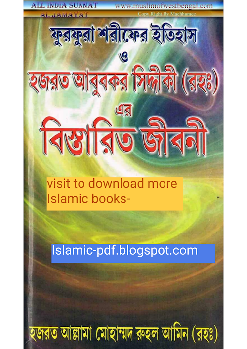 ফূরফুরার হযরত আবু বকর সিদ্দিক আল কুরাইশি জীবনী ৩৬৬ PDF বই কভার