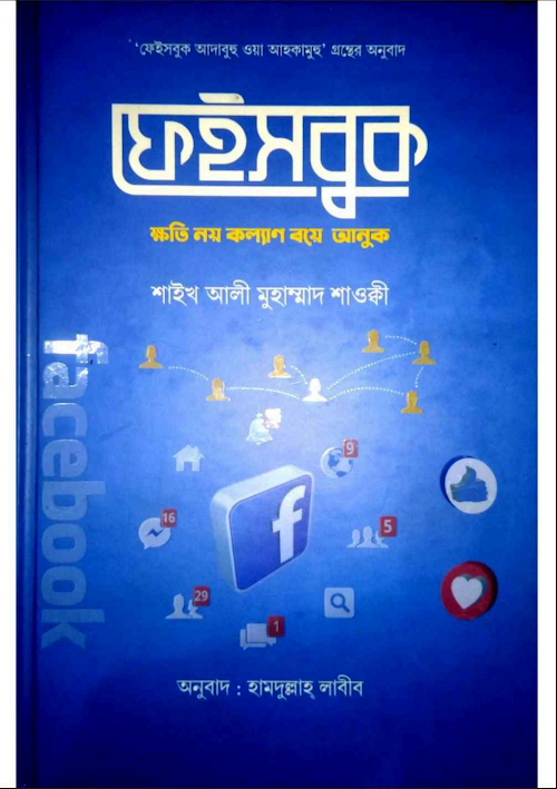 ফেইসবুক ক্ষতি নয় কল্যাণ বয়ে আনুক আলী মুহাম্মাদ শাওকী PDF বই কভার