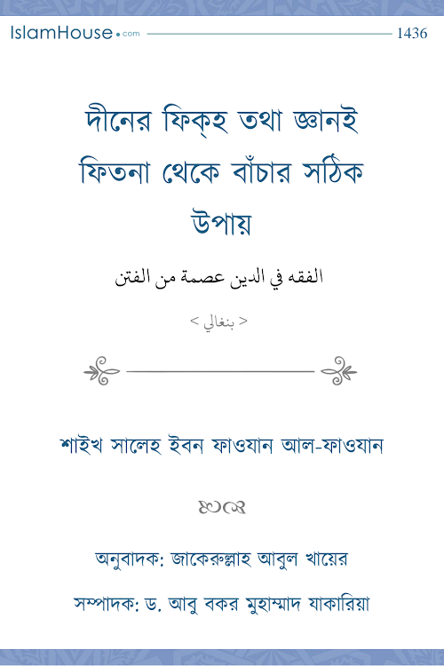 ফেতনা থেকে বাচার উপায়৪৮ PDF বই কভার