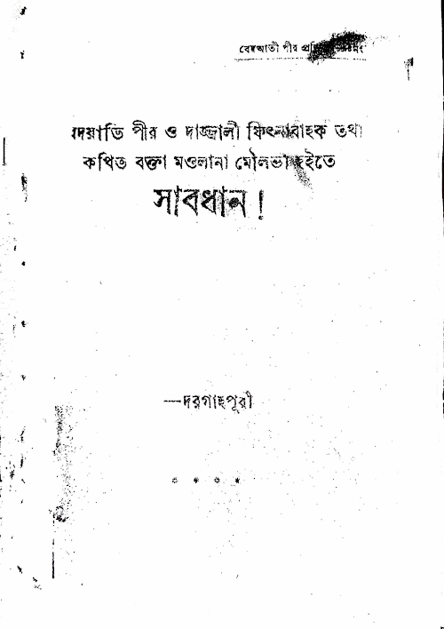 ফেতনাবাজ পীর ও ওয়ায়েজিন হতে সাবধান PDF বই কভার