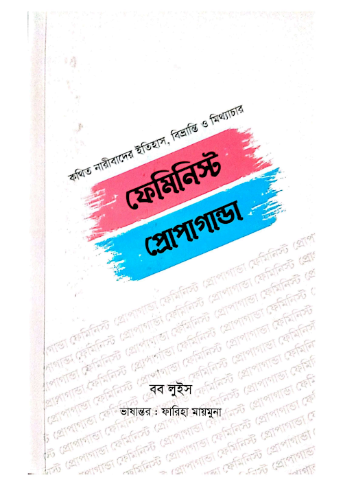 ফেমিনিস্ট প্রোপাগান্ডা কথিত নারীদের ইতিহাস বিভ্ PDF বই কভার
