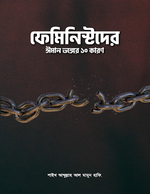 ফেমিনিস্টদের ঈমান ভঙ্গের ১০ কারণ শাইখ আব্দুল্লা PDF বই কভার
