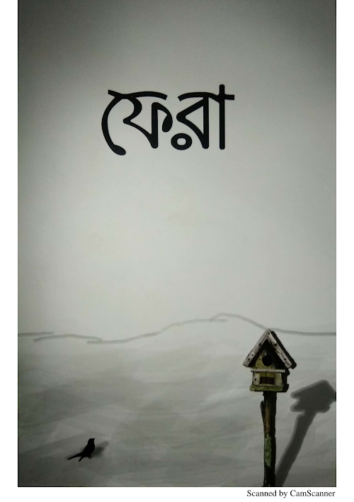 ফেরা 1 দুই বোনের আলোর পথে আসার গল্প PDF বই কভার