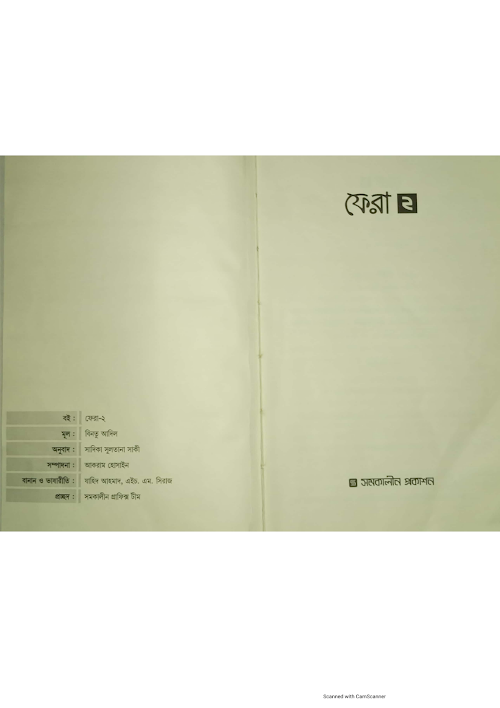 ফেরা ২ PDF বই কভার