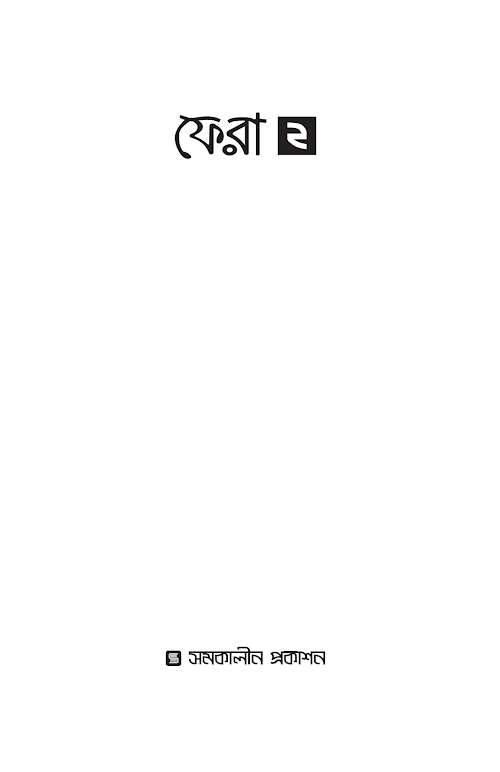 ফেরা ২ শর্ট পিডিএফ PDF বই কভার