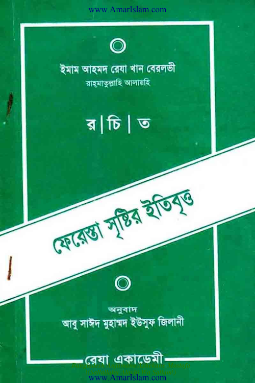 ফেরেশতা সৃষ্টির ইতিবৃত্ত PDF বই কভার