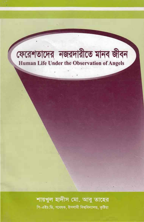 ফেরেশতাদের নজরদারিতে মানবজীবন PDF বই কভার