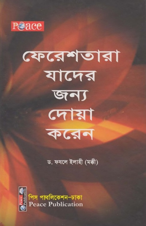 ফেরেশতারা যাদের জন্য দুআ করেন PDF বই কভার