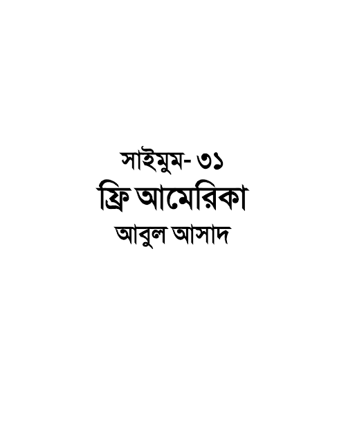 ফ্রি আমেরিকা – আবুল আসাদ PDF বই কভার