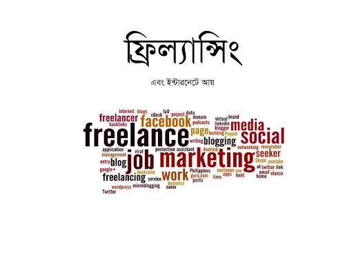 ফ্রিল্যান্সিং এবং ইন্টারনেটে আয় PDF বই কভার