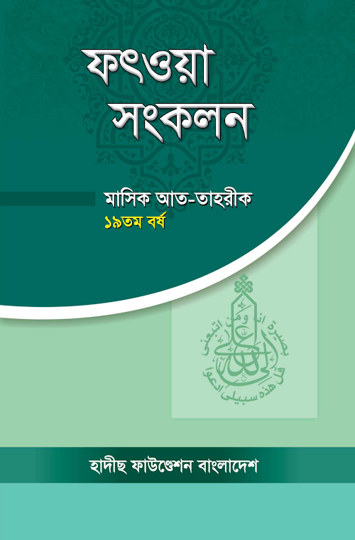 ফৎওয়া সংকলন 2 হাদীছ ফাউন্ডেশন বাংলাদেশ PDF বই কভার