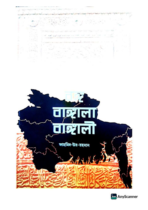বঙ্গ বাঙ্গালা বাঙ্গালী PDF বই কভার