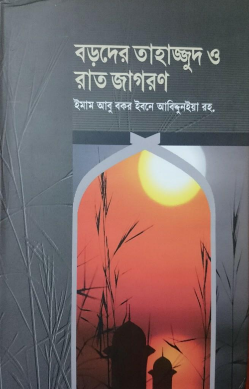 বড়দের তাহাজ্জুদ ও রাত জাগরণ ইমাম আবু বকর বিন আব PDF বই কভার