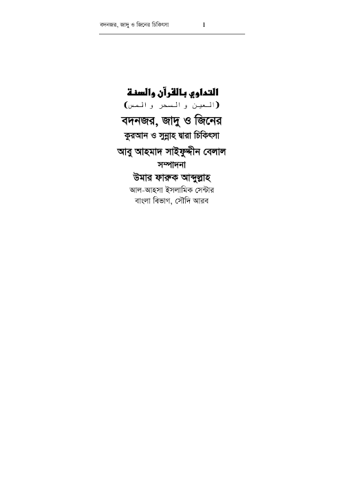 বদনজর যাদু ও জীনের চিকিৎসা PDF বই কভার