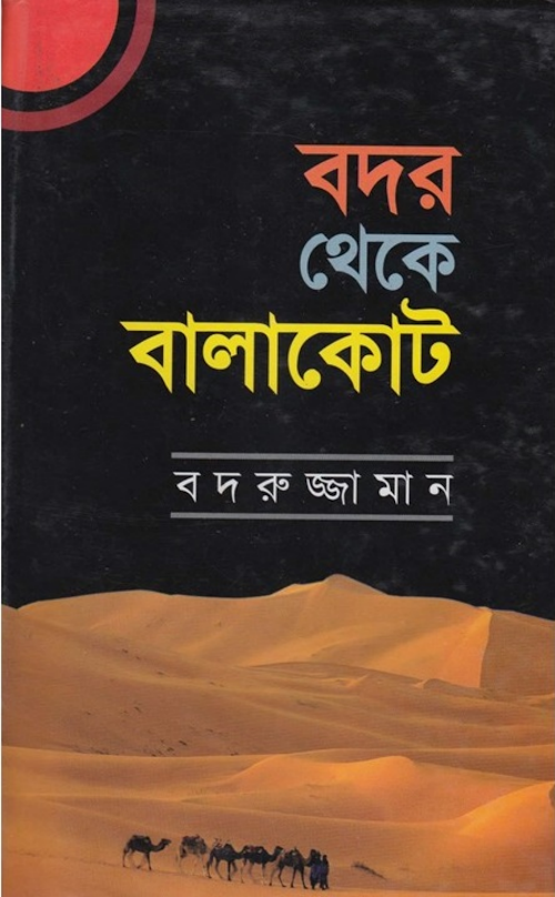 বদর থেকে বালাকোট PDF বই কভার