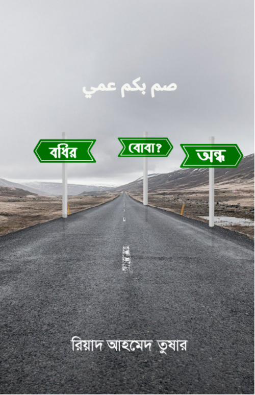বধির বোবা অন্ধ রিয়াদ আহমেদ তুষার PDF বই কভার