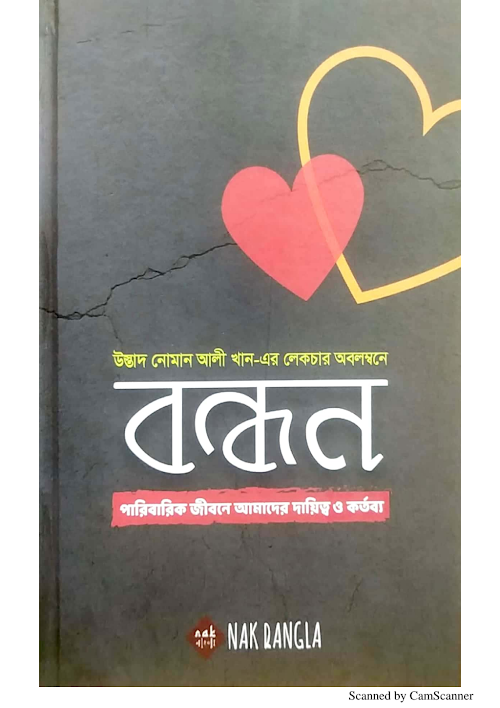 বন্ধন পারিবারিক জীবনে আমাদের দায়িত্ব ও কর্তব্য PDF বই কভার