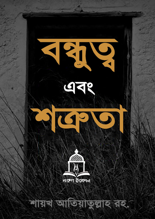 বন্ধুত্ব এবং শত্রুতা PDF বই কভার