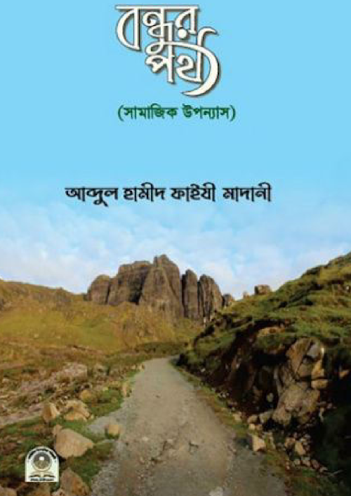 বন্ধুর পথ সামাজিক উপন্যাস শাঈখ আব্দুল হামীদ ফাইযী PDF বই কভার