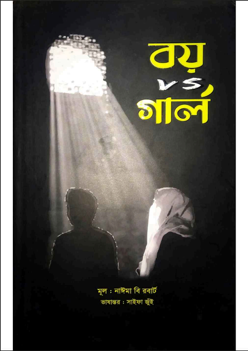 বয় vs গার্ল নাইমা বি রবার্ট PDF বই কভার