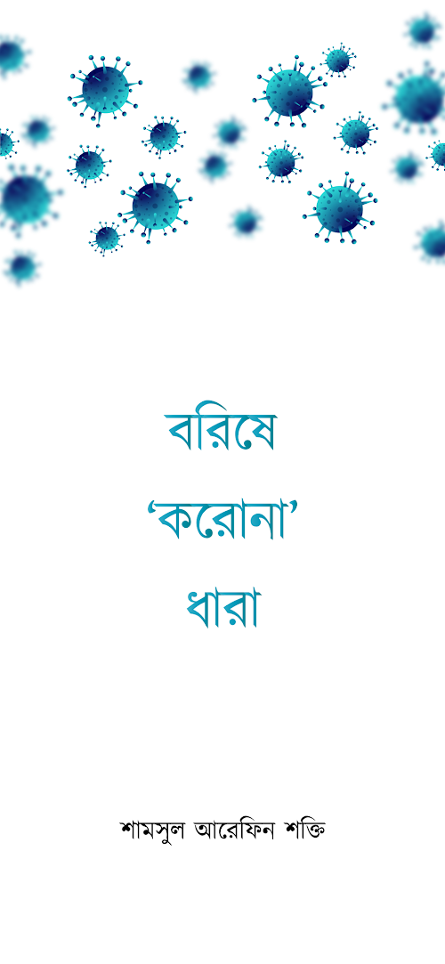 বরিষে 'করোনা' ধারা PDF বই কভার
