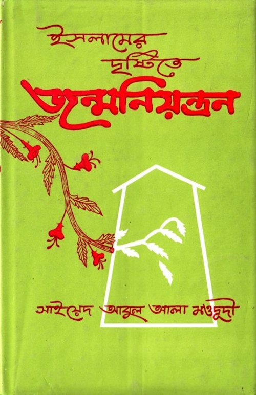 বর্তমান পরিস্থিতি ইসলামের দৃষ্টিতে জন্মনিয়ন্ত্ PDF বই কভার