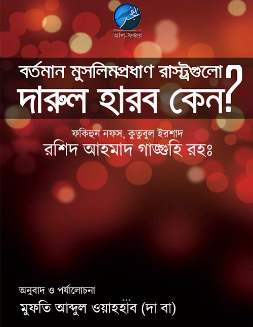 বর্তমান মুসলিম প্রধান রাস্ট্রগুলো দারুল হারব কেন PDF বই কভার