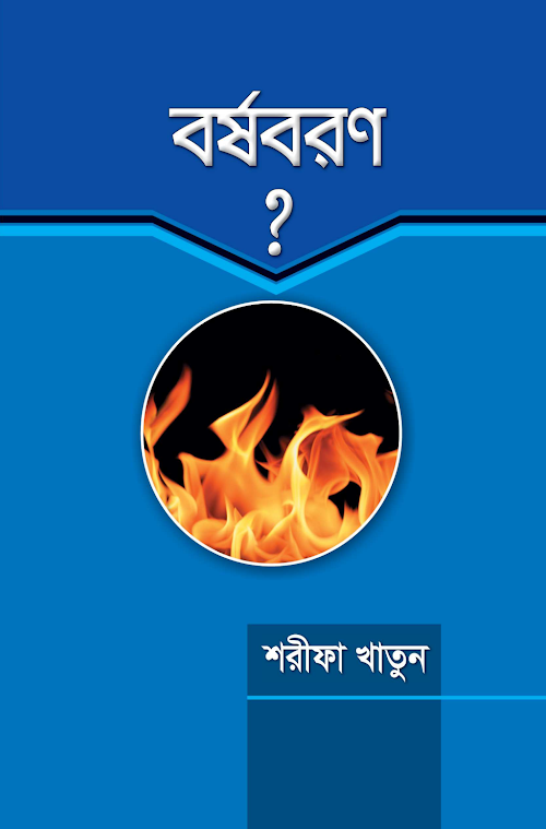 বর্ষবরণ PDF বই কভার